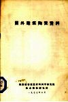 国外建筑陶瓷资料 封面