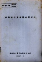 国外建筑用嵌缝密封材料 封面