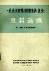 1979年全国新型建筑材料及试验性建筑技术经验交流会资料选编  第2分册  防水与装修材料 封面