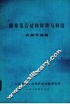 圆珠笔芯机构原理与制造 封面