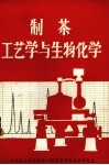 制茶工艺学与生物化学 封面