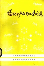 锡化工产品的工业用途 封面