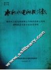 水利水电科技情报  国外水工建筑物混凝土与钢筋混凝土结构极限状态计算方法参考资料 封面