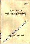 美国、意大利橡胶工业技术考察报告 封面