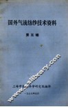 国外气流纺纱技术资料  第5辑 封面