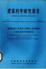 建筑科学研究报告  钢筋混凝土及预应力混凝土受弯构件正截面强度是试验研究 封面