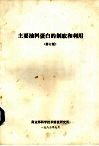 主要油料蛋白的制取和利用  修订版 封面