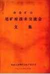 冶金矿山尾矿库技术交流会文集 封面