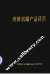 建筑机械产品目录 封面