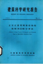 建筑科学研究报告  正交正放类网架结构的拟板（夹层板）分析法 封面