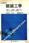 眼镜工学 封面