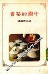 中国的茶书 封面