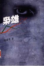 枭雄 电子书封面