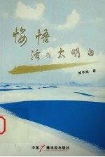悔司活得太明白 封面