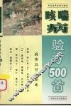 咳喘病验方500首 封面
