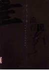 流行书风  首届流行书风提名展  传统·当代·个性·时风 封面