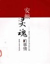 安顿灵魂的事情：来自心理治疗师的礼物 封面
