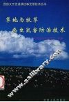 草地与牧草病虫鼠害防治技术 封面