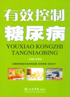 有效控制糖尿病 封面