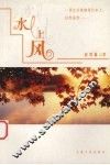 水上风 封面