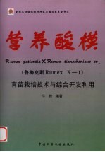 营养酸模  （鲁梅克斯 Rumex K-1）  育苗栽培技术与综合开发利用 封面