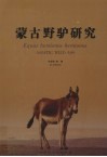 蒙古野驴研究 封面