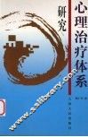 心理治疗体系研究 封面
