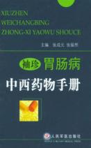 袖珍胃肠病中西药物手册 封面
