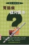 胃肠病疑问医答 封面