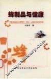 蜂制品与健康 封面