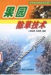 果园除草技术 封面
