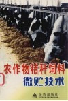 农作物秸秆饲料微贮技术 封面