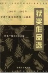 2001年-2002年甘肃广播电视获奖作品选  广播电视新闻·社教类 封面