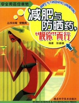 减肥与防晒药，“靓你”而行 封面