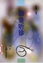 肺音听诊 封面