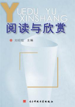 阅读与欣赏 封面