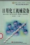 日用化工机械设备 封面