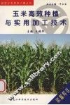 玉米高效种植与实用加工技术 封面