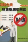 傅医生谈非典型肺炎防治 封面