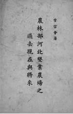 农林部河北垦业农场之过去现在与将来 封面