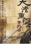 大清重臣李鸿章  下 电子书封面