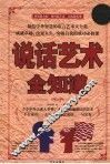 说话艺术全知道  超值白金版 封面