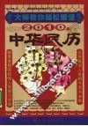 大师教你轻松读懂2010年中华民历 封面