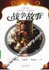 让青少年一生受益的战争故事 封面