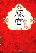 宫凰宫·滟歌行 电子书封面