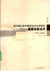 新时期以来中国现当代文学研究重要现象评述  1978-2008 封面