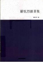 罗忼烈杂著集 封面