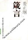 箴言  娄正纲与37位日本财政巨子谈人生 封面