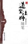 道坚法师随笔 封面