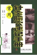 常用针灸腧穴速记手册 封面